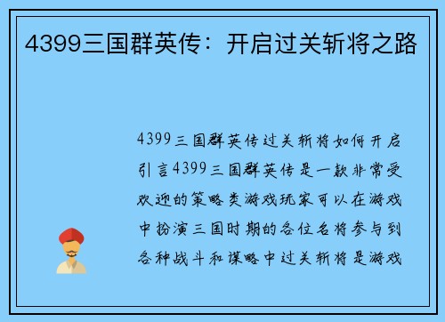 4399三国群英传：开启过关斩将之路