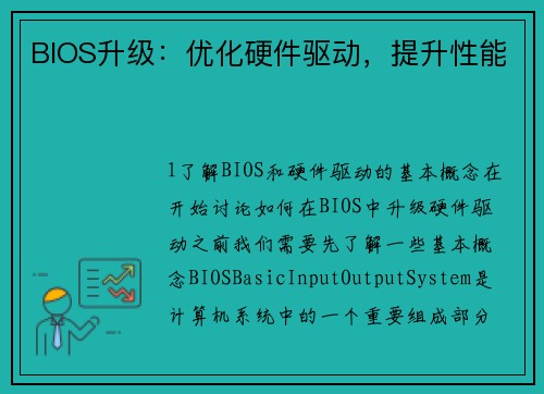 BIOS升级：优化硬件驱动，提升性能