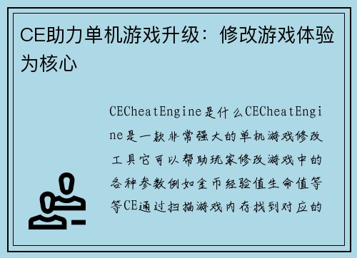 CE助力单机游戏升级：修改游戏体验为核心