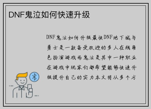 DNF鬼泣如何快速升级