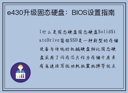 e430升级固态硬盘：BIOS设置指南