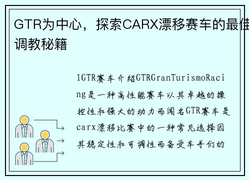GTR为中心，探索CARX漂移赛车的最佳调教秘籍