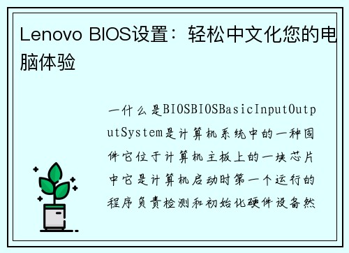 Lenovo BIOS设置：轻松中文化您的电脑体验