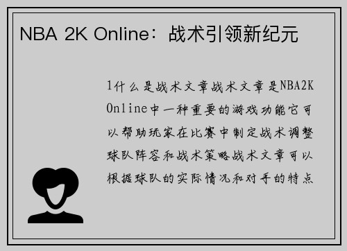 NBA 2K Online：战术引领新纪元