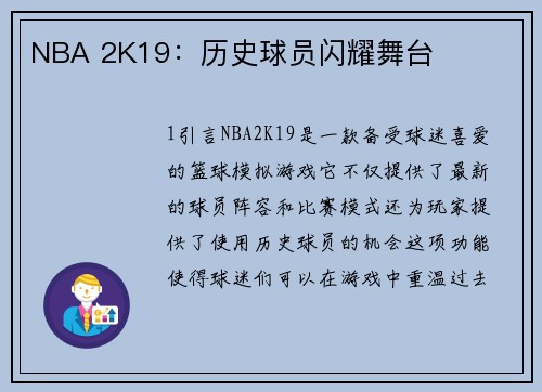 NBA 2K19：历史球员闪耀舞台