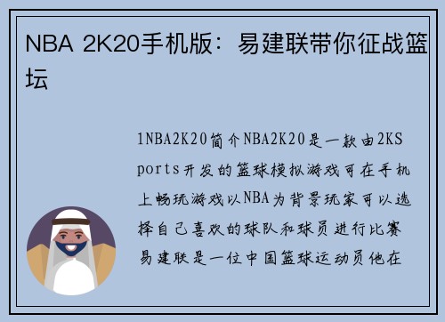 NBA 2K20手机版：易建联带你征战篮坛