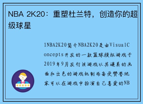 NBA 2K20：重塑杜兰特，创造你的超级球星