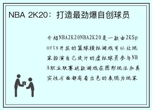 NBA 2K20：打造最劲爆自创球员