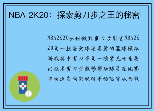 NBA 2K20：探索剪刀步之王的秘密