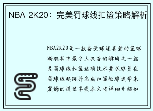 NBA 2K20：完美罚球线扣篮策略解析