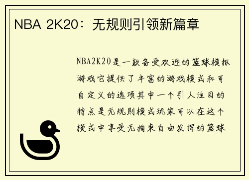 NBA 2K20：无规则引领新篇章