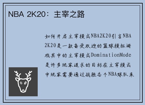 NBA 2K20：主宰之路