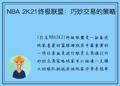 NBA 2K21终极联盟：巧妙交易的策略