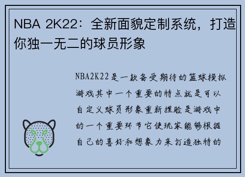 NBA 2K22：全新面貌定制系统，打造你独一无二的球员形象