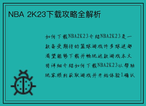 NBA 2K23下载攻略全解析