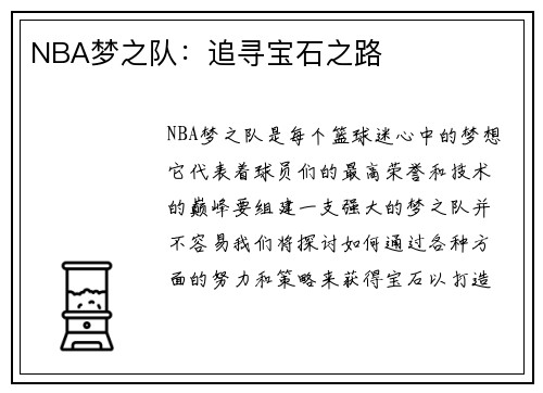 NBA梦之队：追寻宝石之路