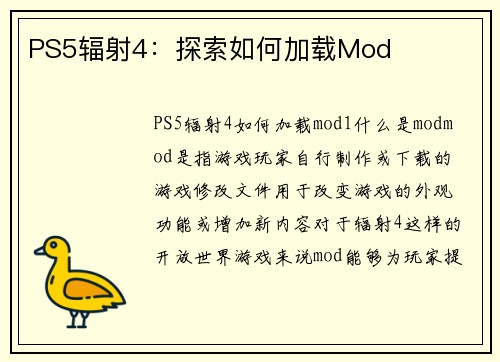PS5辐射4：探索如何加载Mod