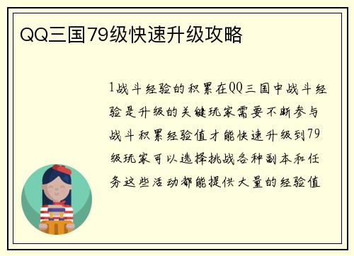 QQ三国79级快速升级攻略