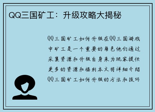 QQ三国矿工：升级攻略大揭秘