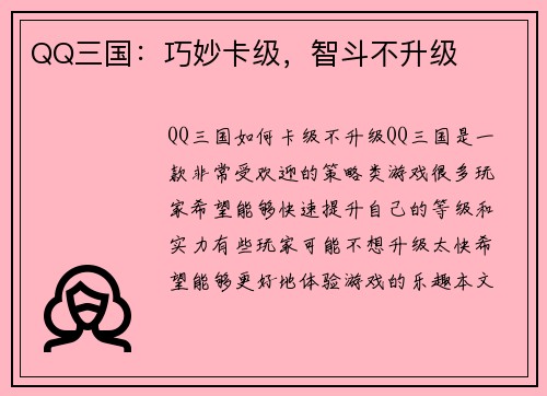 QQ三国：巧妙卡级，智斗不升级