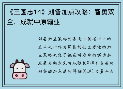 《三国志14》刘备加点攻略：智勇双全，成就中原霸业