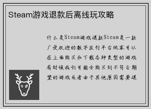 Steam游戏退款后离线玩攻略
