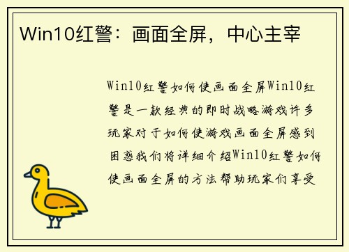 Win10红警：画面全屏，中心主宰