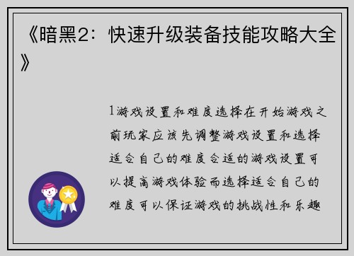 《暗黑2：快速升级装备技能攻略大全》