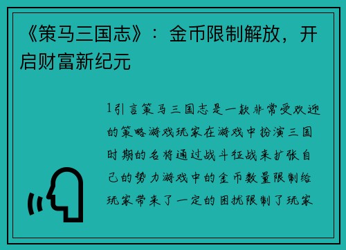 《策马三国志》：金币限制解放，开启财富新纪元