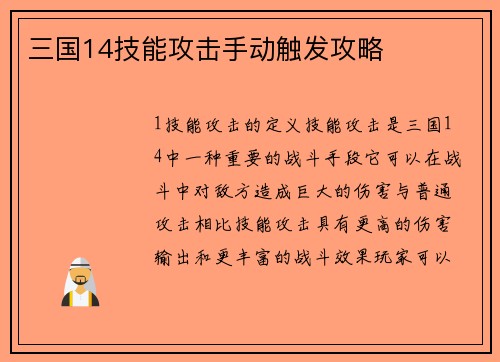 三国14技能攻击手动触发攻略