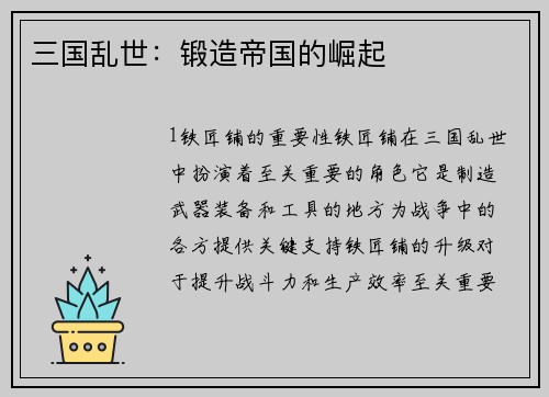 三国乱世：锻造帝国的崛起