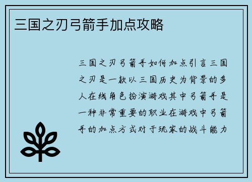 三国之刃弓箭手加点攻略