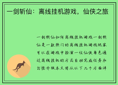 一剑斩仙：离线挂机游戏，仙侠之旅