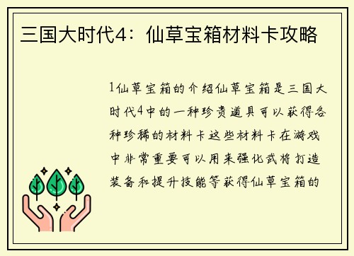三国大时代4：仙草宝箱材料卡攻略