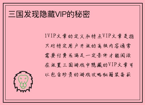 三国发现隐藏VIP的秘密