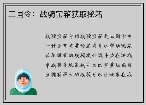 三国令：战骑宝箱获取秘籍