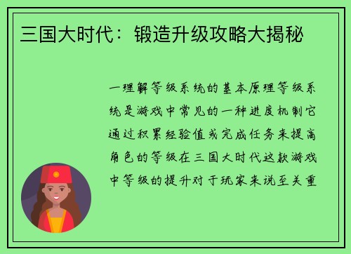 三国大时代：锻造升级攻略大揭秘