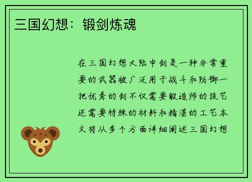 三国幻想：锻剑炼魂