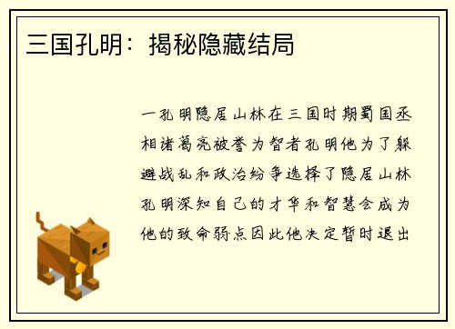 三国孔明：揭秘隐藏结局