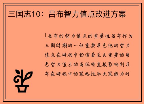 三国志10：吕布智力值点改进方案