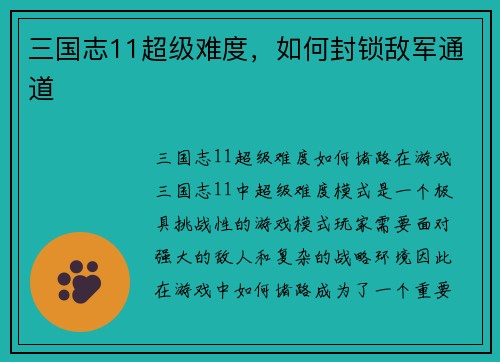 三国志11超级难度，如何封锁敌军通道