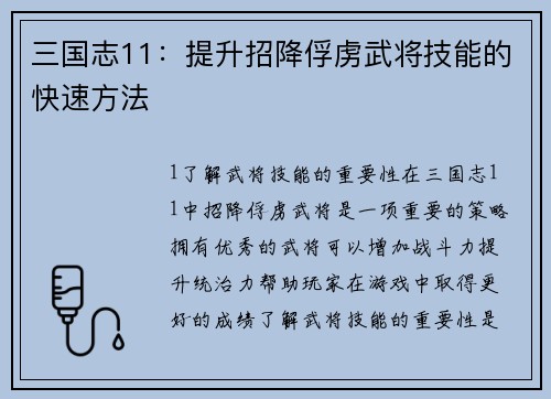 三国志11：提升招降俘虏武将技能的快速方法