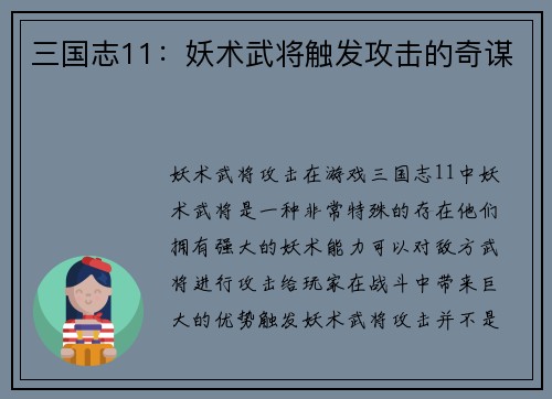 三国志11：妖术武将触发攻击的奇谋