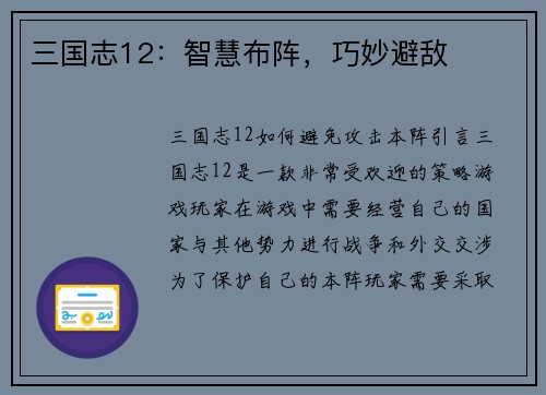 三国志12：智慧布阵，巧妙避敌