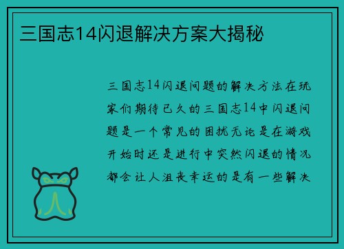 三国志14闪退解决方案大揭秘