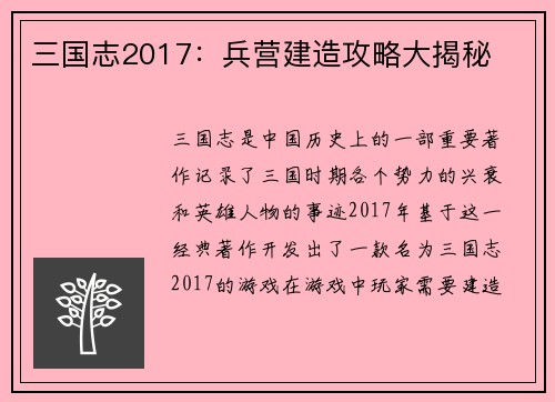 三国志2017：兵营建造攻略大揭秘