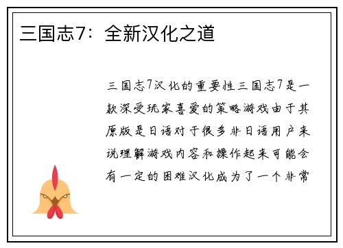 三国志7：全新汉化之道