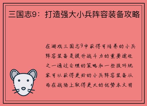 三国志9：打造强大小兵阵容装备攻略