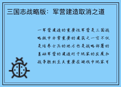 三国志战略版：军营建造取消之道