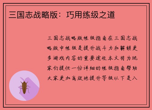 三国志战略版：巧用练级之道